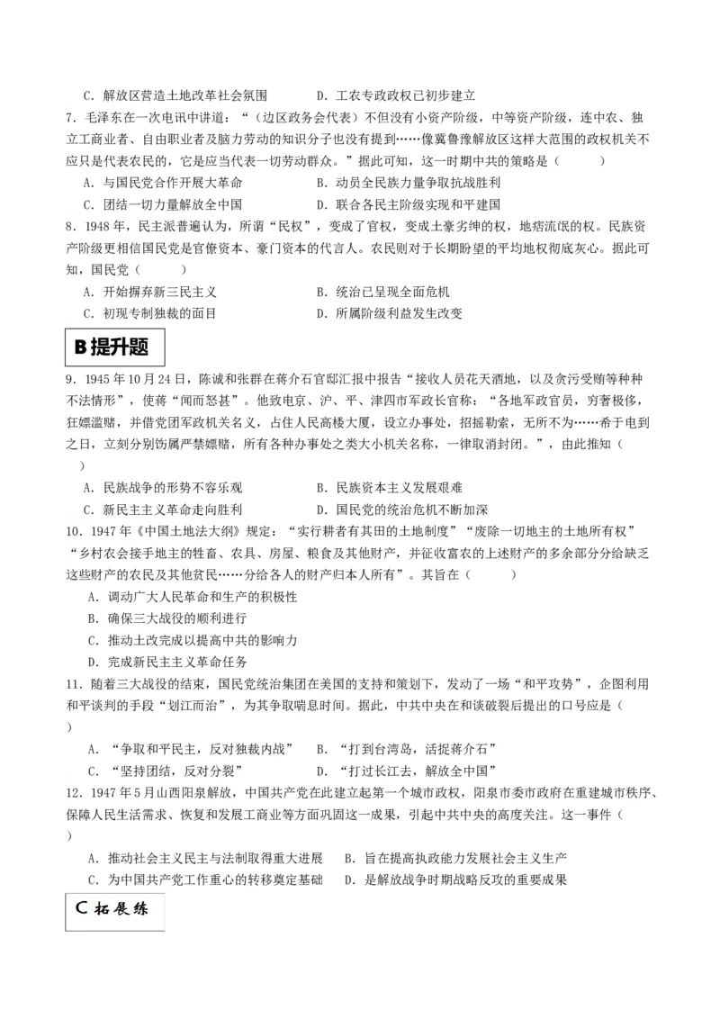《第24课人民解放战争（分层作业）解析版_新版高中_高中历史新版_高中历史纲要上（统编版）_分层作业》第2页预览