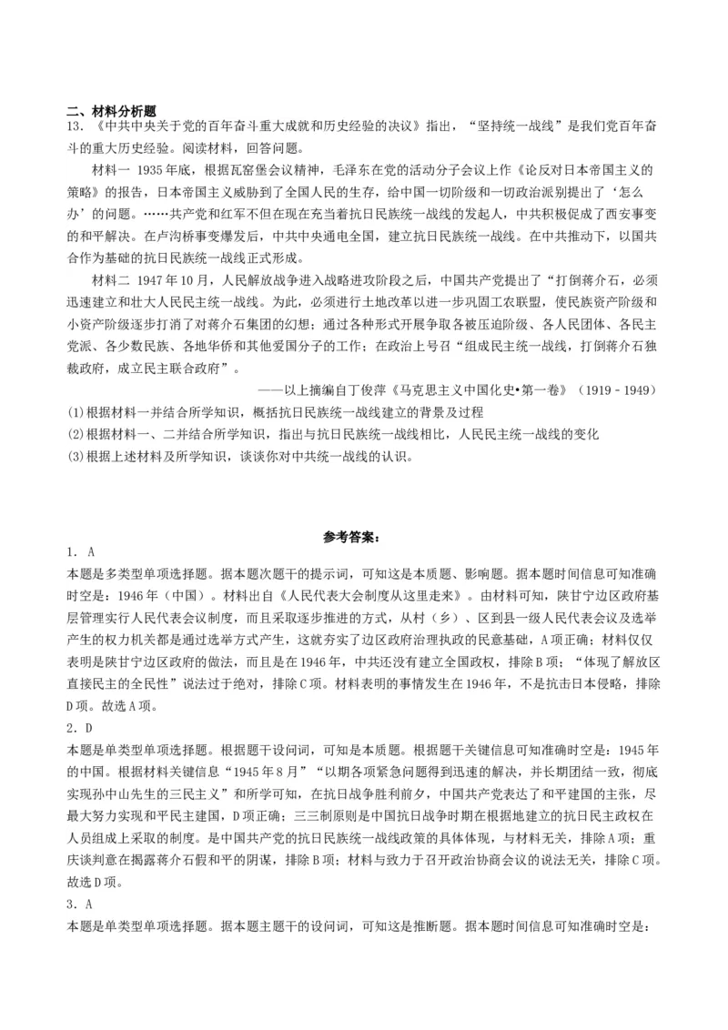 《第24课人民解放战争（分层作业）解析版_新版高中_高中历史新版_高中历史纲要上（统编版）_分层作业》第3页预览