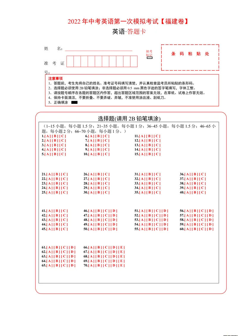 《（福建卷）2022年中考英语第一次模拟考试（答题卡）_初中英语789_26秋最新人教版英语九年级上册_26秋人教九上_39、赠送其它资料_旧版资料_5.中考真题+模拟卷_中考模拟卷》第1页预览