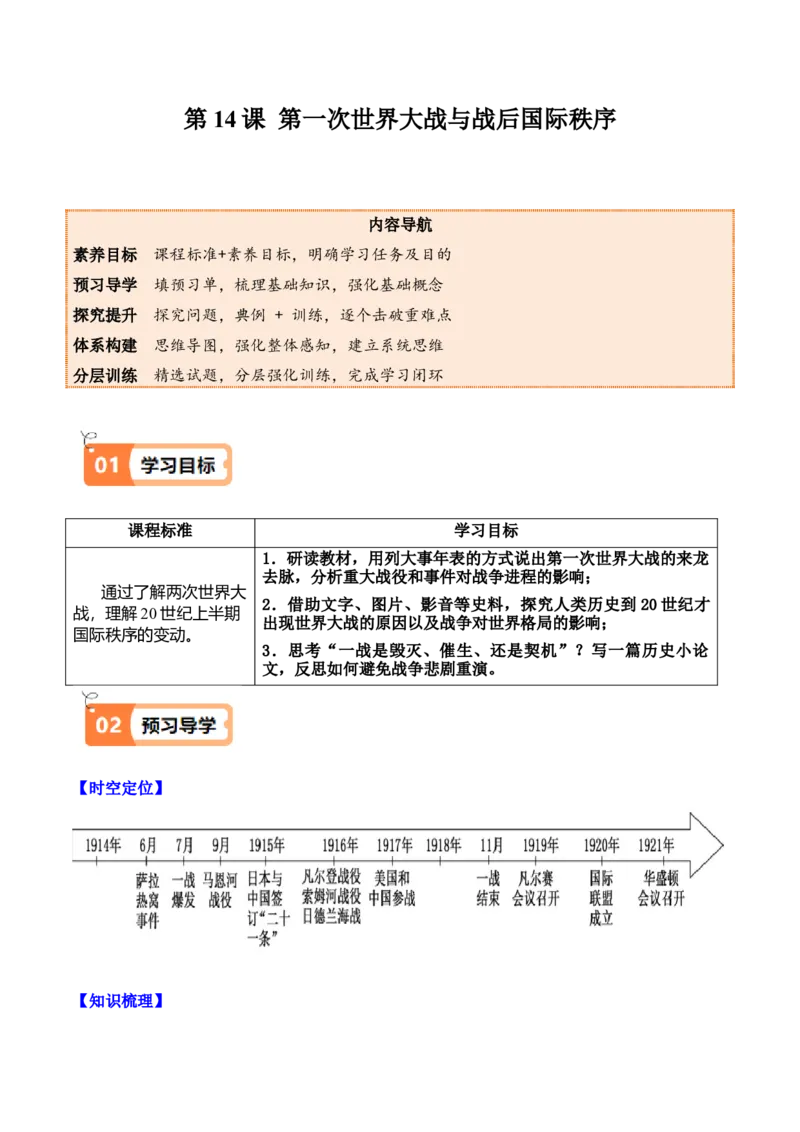 《第14课第一次世界大战与战后国际秩序（学生版）_新版高中_高中历史新版_高中历史纲要下（统编版）_同步讲义-P5_2025版》第1页预览