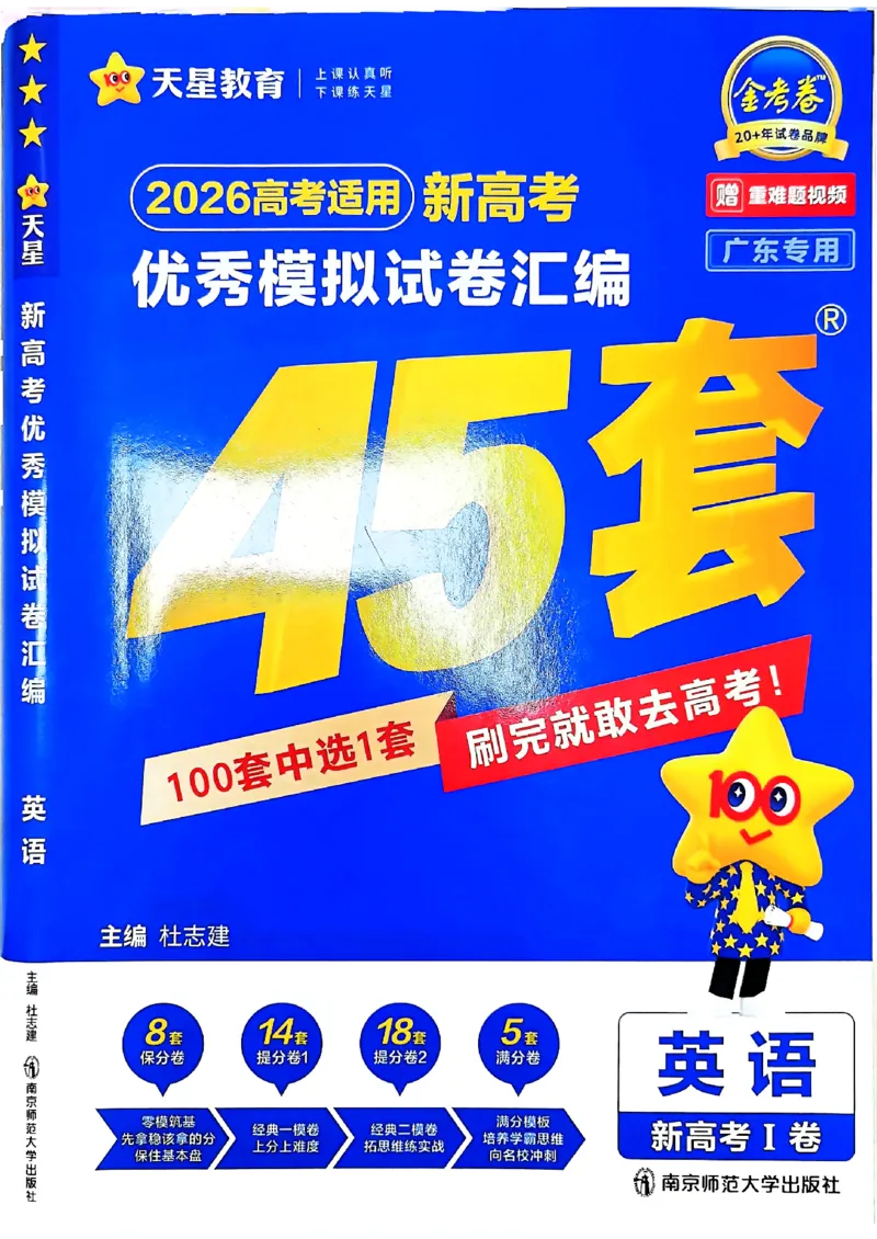 《英语试卷_12.2026年4月全国各地高考模拟卷_2026天星金考卷·优秀模拟试卷汇编45套_2026版《金考卷45套》（新I卷）（语数英）_英语I卷》第1页预览