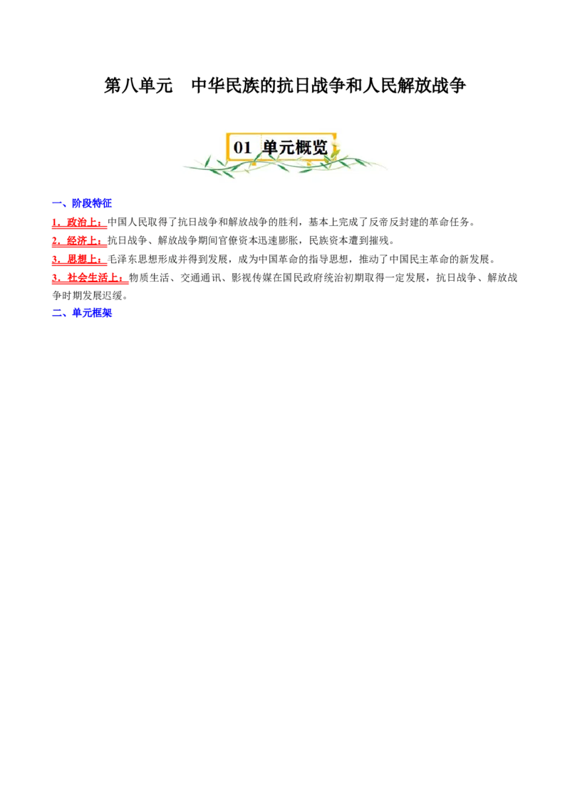 《第八单元中华民族的抗日战争和人民解放战争（知识清单）-（中外历史纲要上）_新版高中_高中历史新版_高中历史纲要上（统编版）_单元复习专项-P43_2025版》第1页预览