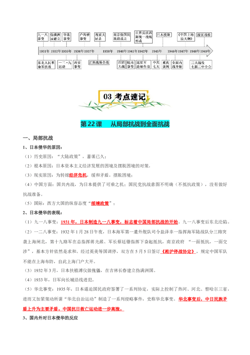 《第八单元中华民族的抗日战争和人民解放战争（知识清单）-（中外历史纲要上）_新版高中_高中历史新版_高中历史纲要上（统编版）_单元复习专项-P43_2025版》第3页预览
