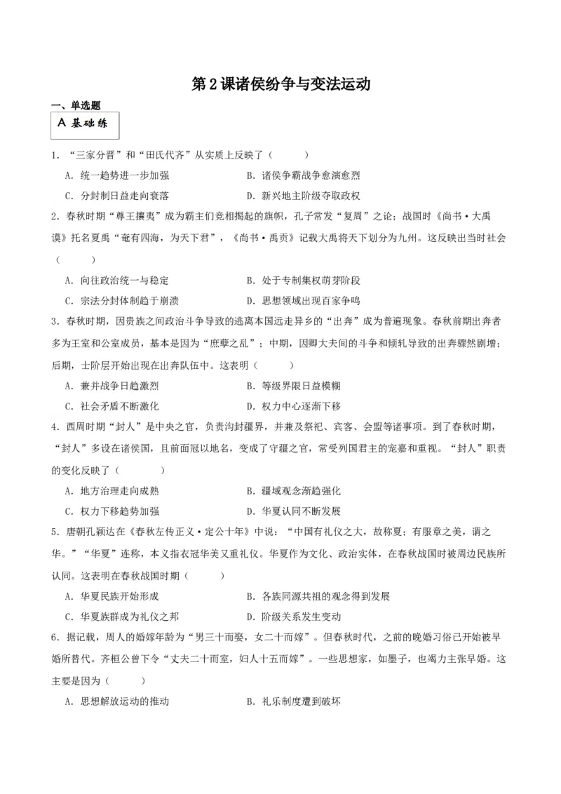 《第2课诸侯纷争与变法运动——分层作业课时练（原卷版）_新版高中_高中历史新版_高中历史纲要上（统编版）_分层作业》第1页预览