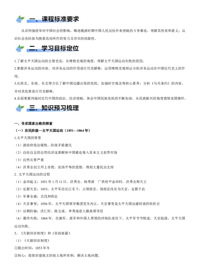 《第16课国家出路的探索与列强侵略的加剧（学案）-（统编版中外历史纲要上册）_新版高中_高中历史新版_高中历史纲要上（统编版）_大单元教学课件+教学设计-P21》第2页预览