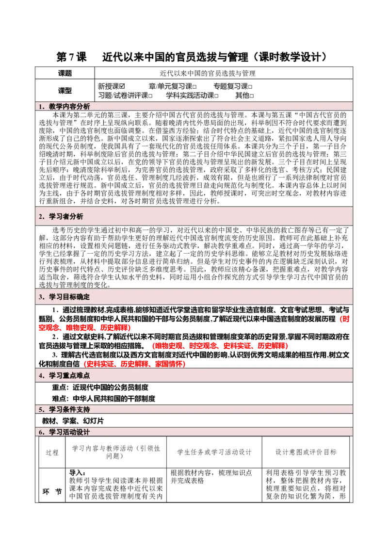 《第7课近代以来中国的官员选拔与管理（课时教学设计）-（统编版选择性必修一）_新版高中_高中历史新版_高中历史选择性必修1（统编版）_大单元教学课件+教学设计-P21》第1页预览