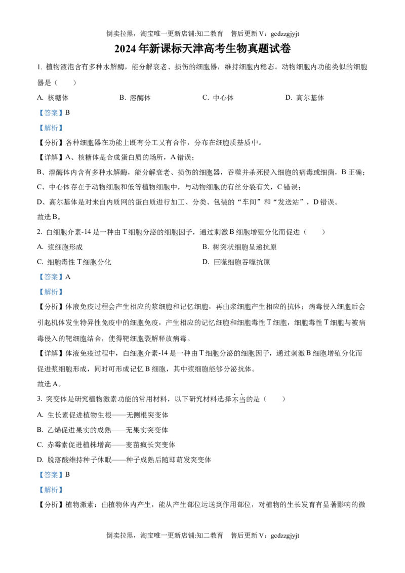 《精品解析：2024年新课标天津高考生物真题试卷（解析版）_历年真题_2008-2025·（天津）生物高考真题》第1页预览