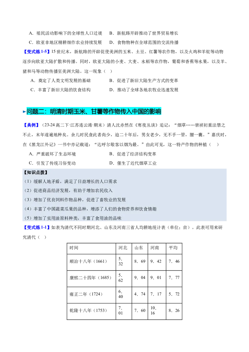 《第2课新航路开辟后的食物物种交流（导学案）（学生版）_新版高中_高中历史新版_高中历史选择性必修2（统编版）_同步讲义-P5_2025版》第6页预览