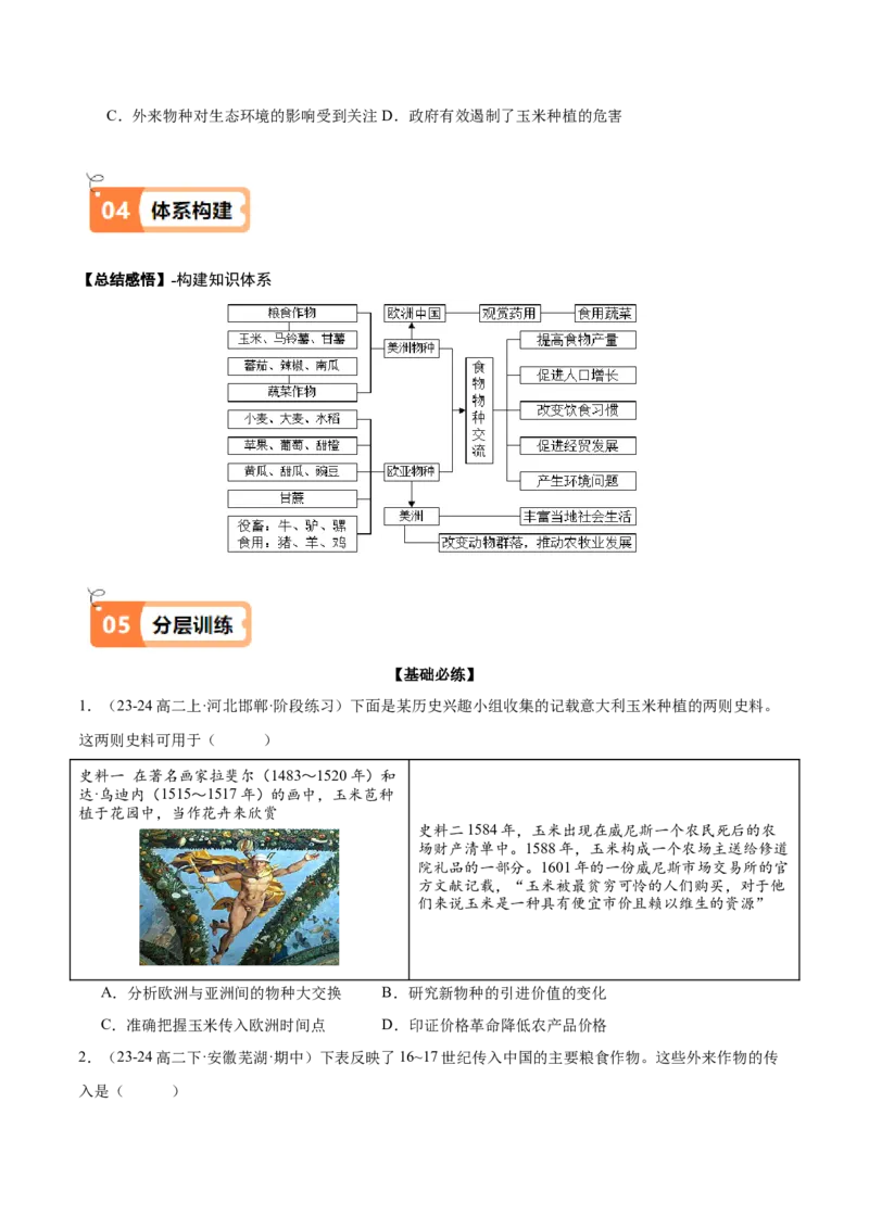 《第2课新航路开辟后的食物物种交流（导学案）（学生版）_新版高中_高中历史新版_高中历史选择性必修2（统编版）_同步讲义-P5_2025版》第8页预览