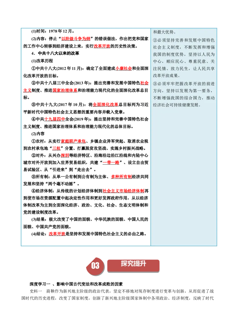 《第4课中国历代变法和改革（答案版）_新版高中_高中历史新版_高中历史选择性必修1（统编版）_同步讲义_2024版》第5页预览