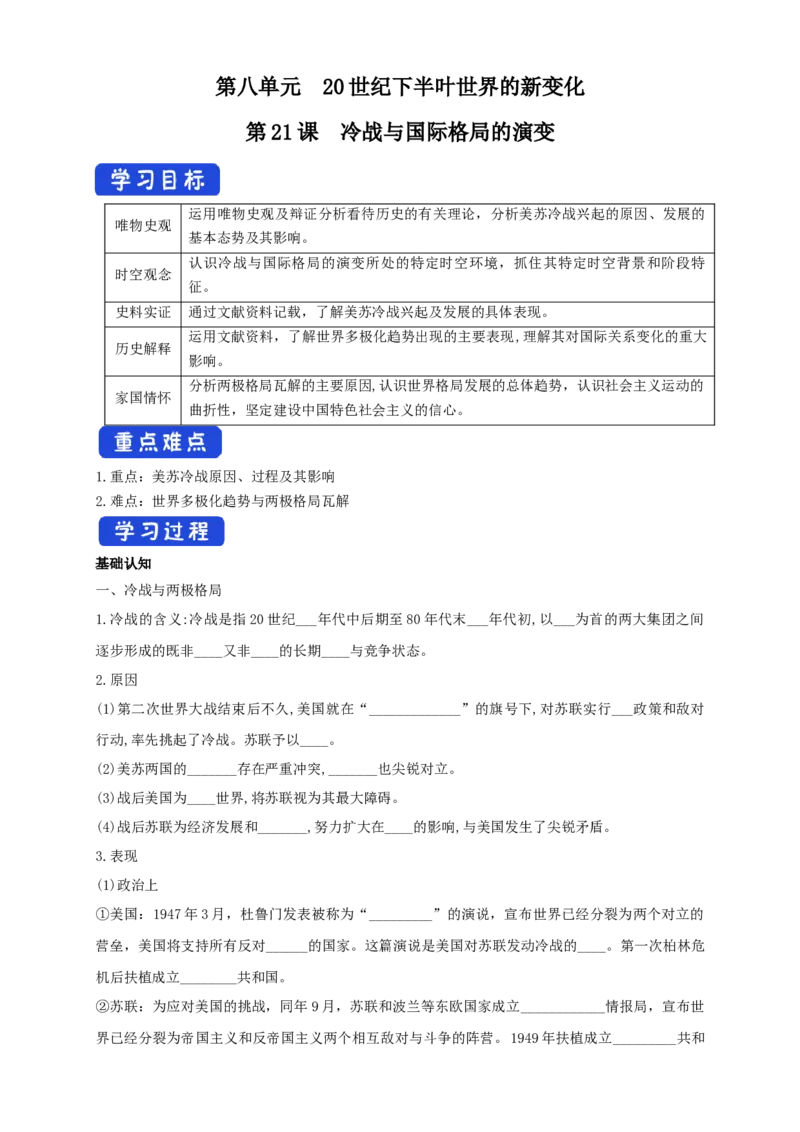 《第21课冷战与国际格局的演变导学案（1）-部编版高中历史必修中外历史纲要下_新版高中_高中历史新版_高中历史纲要下（统编版）_导学案》第1页预览