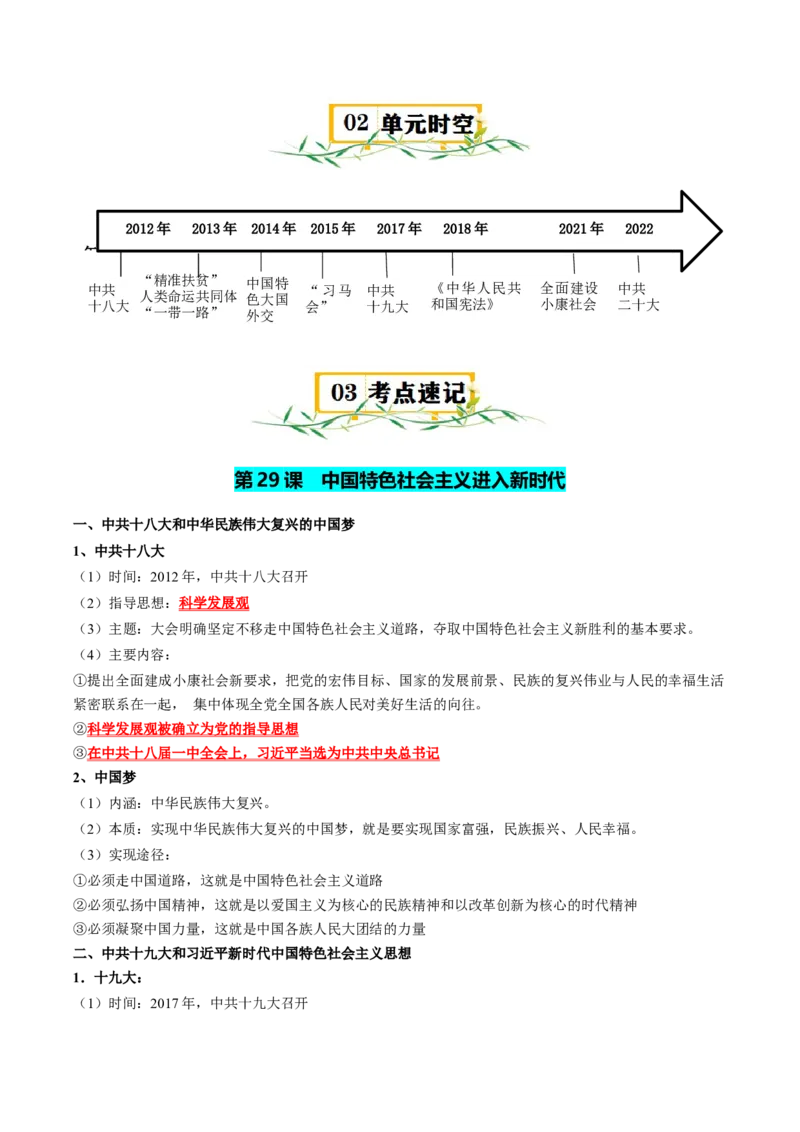 《第十一单元中国特色社会主义新时代（知识清单）-（中外历史纲要上）_新版高中_高中历史新版_高中历史纲要上（统编版）_单元复习专项-P43_2025版》第2页预览