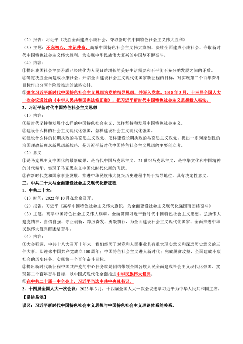 《第十一单元中国特色社会主义新时代（知识清单）-（中外历史纲要上）_新版高中_高中历史新版_高中历史纲要上（统编版）_单元复习专项-P43_2025版》第3页预览