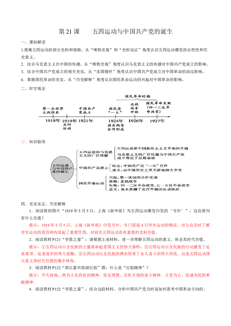 《第21课五四运动与中国的诞生培优学案（统编版）（解析版）_新版高中_高中历史新版_高中历史纲要上（统编版）_导学案_学案第二套》第1页预览