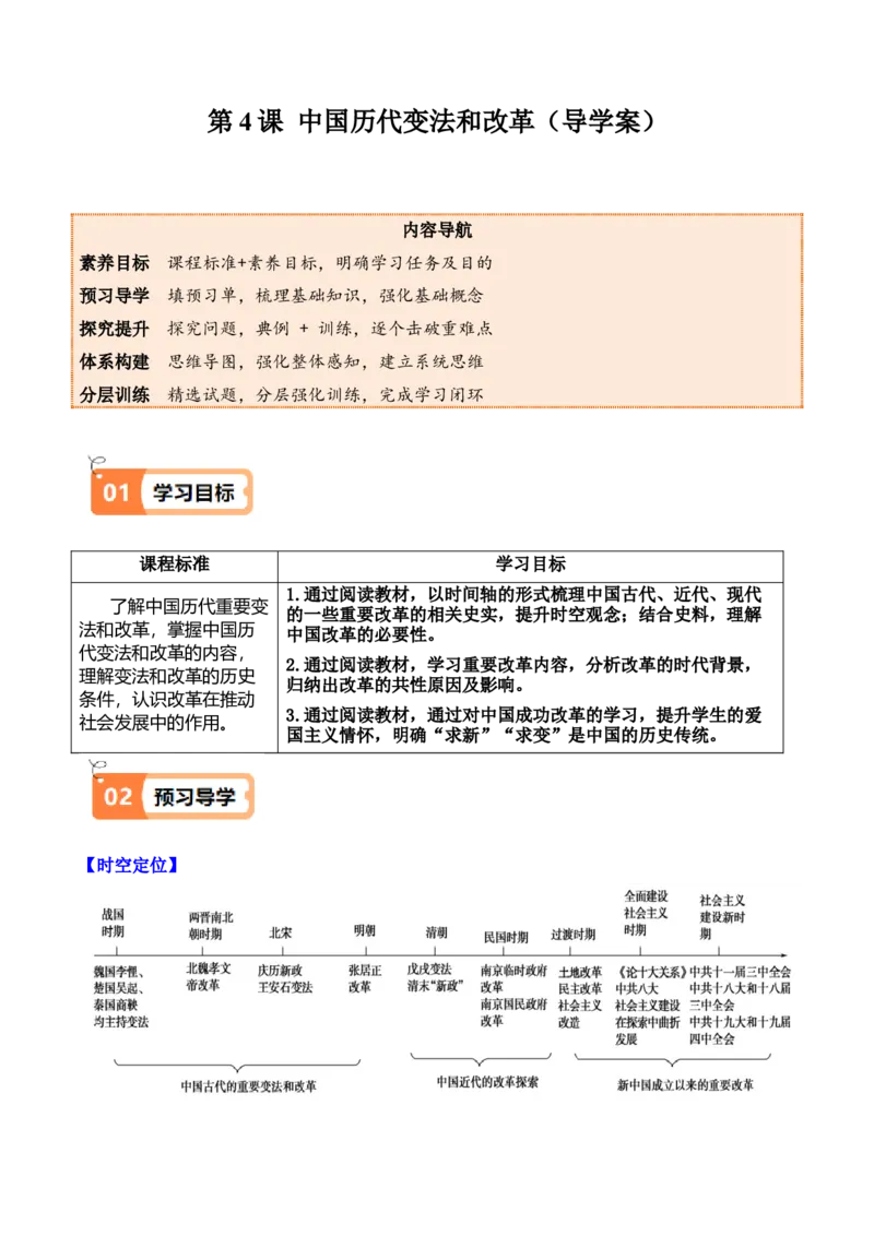 《第4课中国历代变法和改革（导学案）（学生版）_新版高中_高中历史新版_高中历史选择性必修1（统编版）_同步讲义_2025版》第1页预览