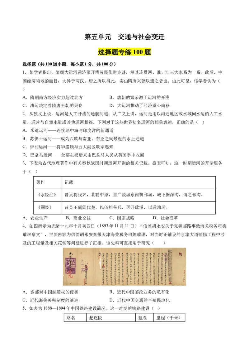 《第五单元交通与社会变迁（选择题专练100题）（选择性必修2：经济与社会生活）_新版高中_高中历史新版_高中历史选择性必修2（统编版）_单元复习专项-P43_2024版》第1页预览