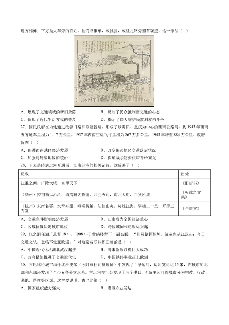 《第五单元交通与社会变迁（选择题专练100题）（选择性必修2：经济与社会生活）_新版高中_高中历史新版_高中历史选择性必修2（统编版）_单元复习专项-P43_2024版》第7页预览