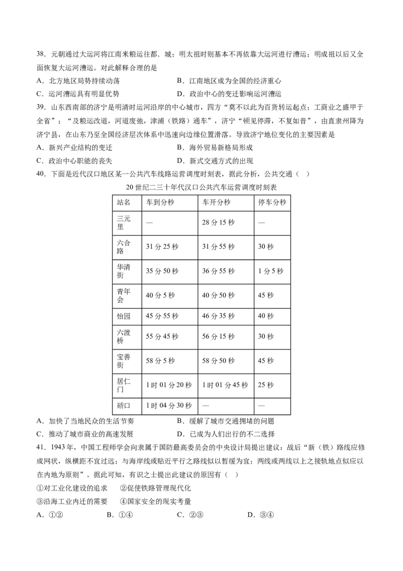 《第五单元交通与社会变迁（选择题专练100题）（选择性必修2：经济与社会生活）_新版高中_高中历史新版_高中历史选择性必修2（统编版）_单元复习专项-P43_2024版》第9页预览