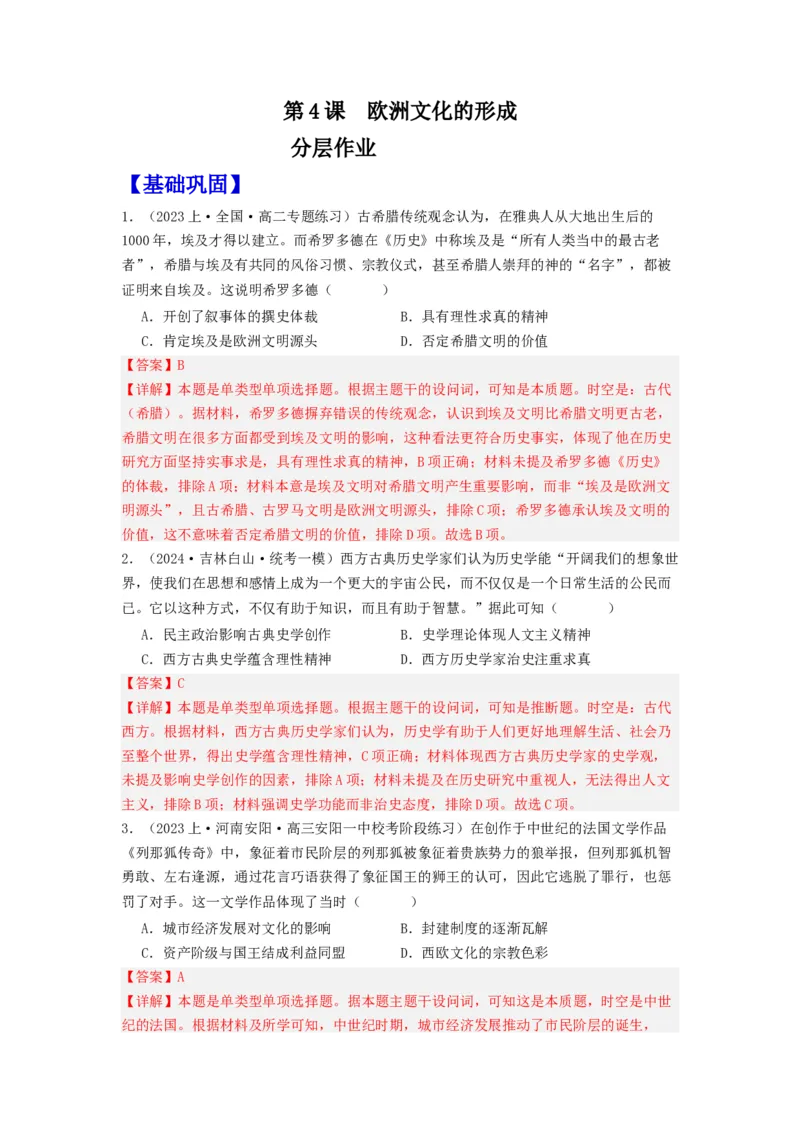 《第4课欧洲文化的形成（分层作业）-（统编版选必3）（解析版）_新版高中_高中历史新版_高中历史选择性必修3（统编版）_分层作业》第1页预览