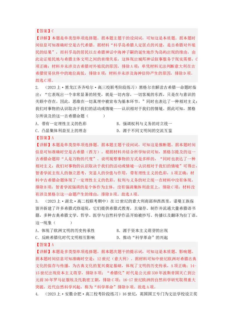 《第4课欧洲文化的形成（分层作业）-（统编版选必3）（解析版）_新版高中_高中历史新版_高中历史选择性必修3（统编版）_分层作业》第3页预览