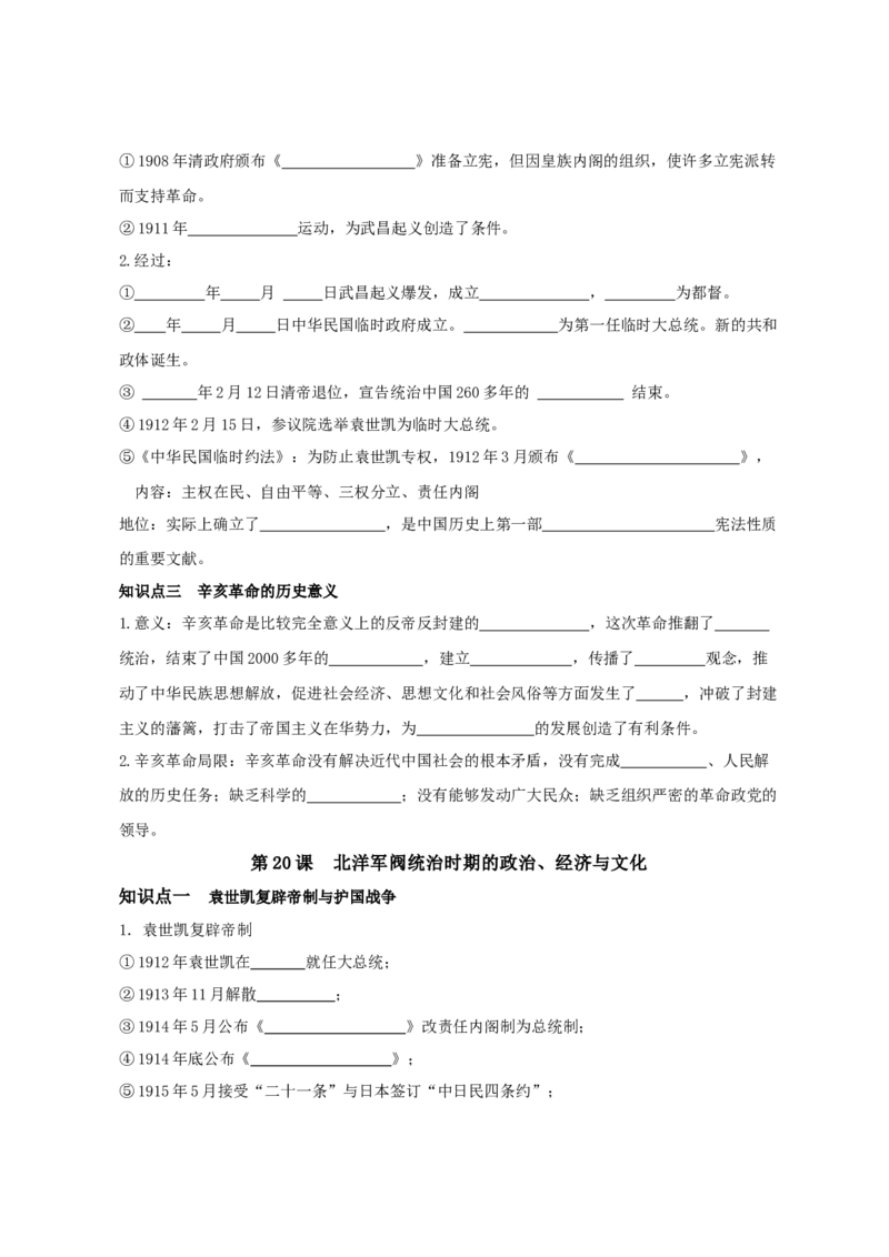 《纲要上册第六单元辛亥革命与中华民国的建立-（统编版•）（含答案）_新版高中_高中历史新版_高中历史纲要上（统编版）_基础知识汇总-F32》第2页预览