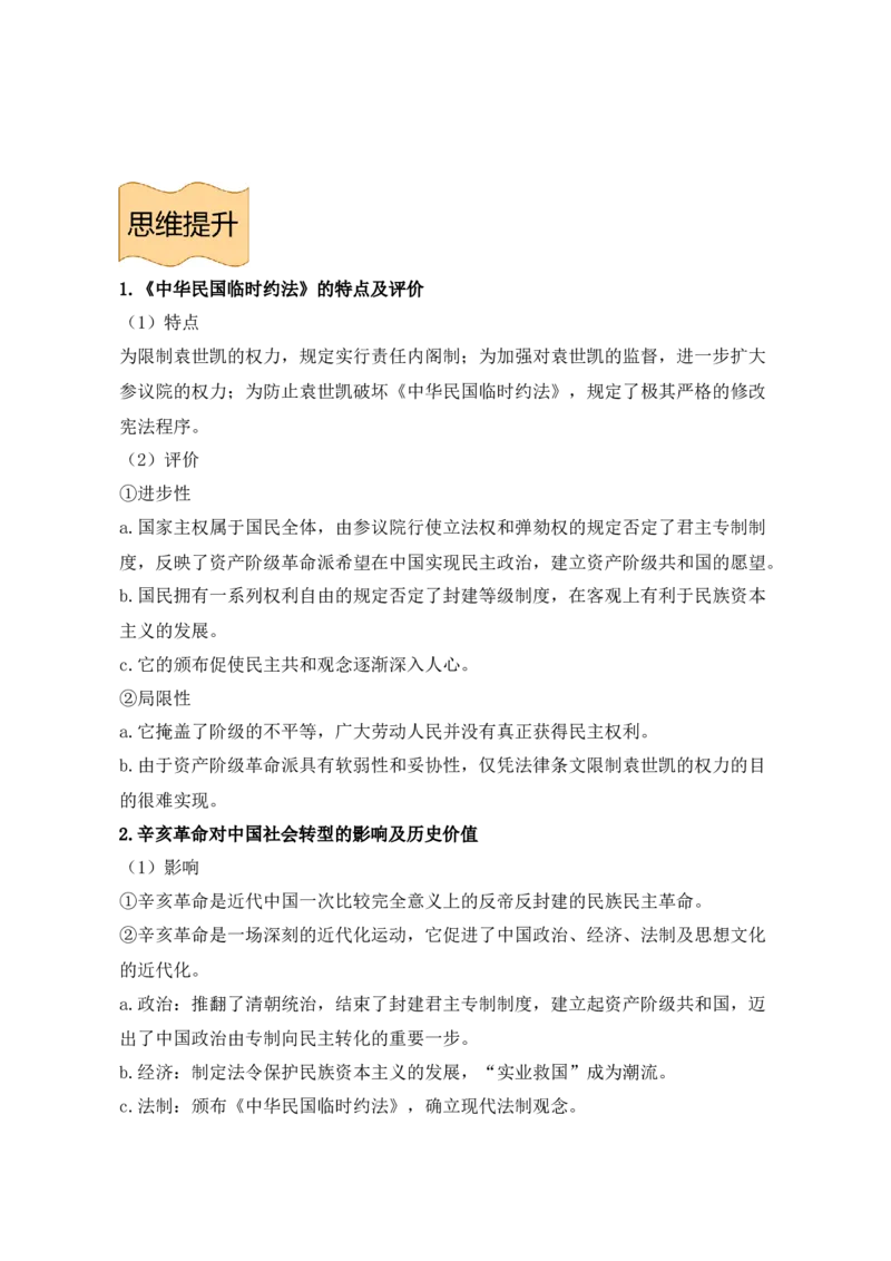 《纲要上册第六单元辛亥革命与中华民国的建立-（统编版•）（含答案）_新版高中_高中历史新版_高中历史纲要上（统编版）_基础知识汇总-F32》第4页预览