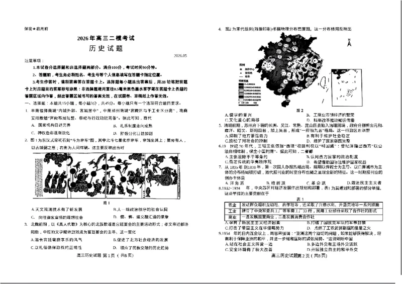 《菏泽市2026年高三二模考试历史_2024-2027高三（6-6月题库）_2026年05月高三试卷_260510山东省菏泽市2026年高三二模考试（菏泽二模）（全科）》第1页预览
