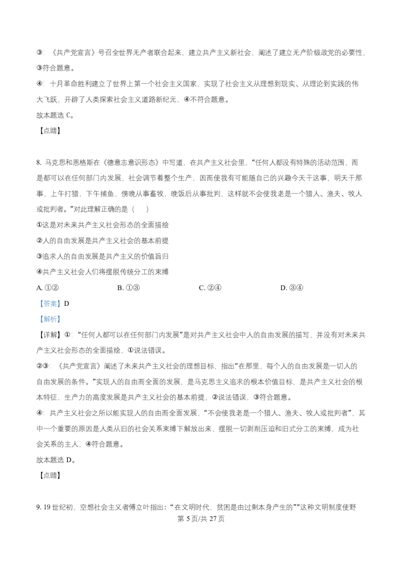 《湖北省沙市中学2025-2026学年高一上学期12月月考政治试题Word版含解析_2026年高一《月考+期中考+阶段性检测真题合集》全国各省全科无水印》第5页预览
