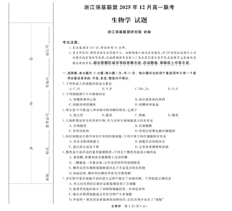 《浙江省强基联盟2025-2026学年高一上学期12月月考生物试题扫描版含解析_2026年高一《月考+期中考+阶段性检测真题合集》全国各省全科无水印_浙江省强基联盟2026学年高一上学期12月月考》第1页预览