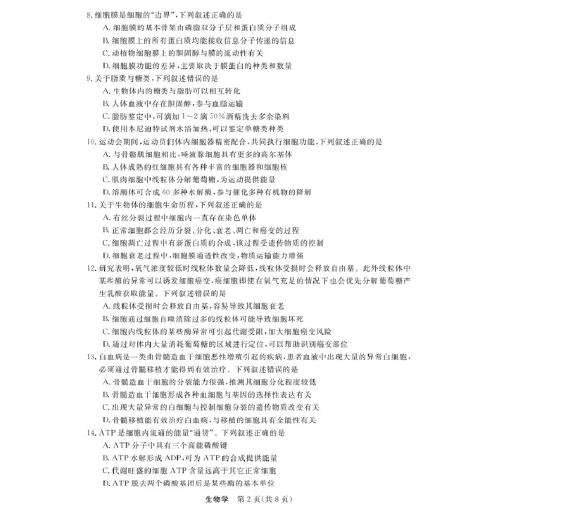 《浙江省强基联盟2025-2026学年高一上学期12月月考生物试题扫描版含解析_2026年高一《月考+期中考+阶段性检测真题合集》全国各省全科无水印_浙江省强基联盟2026学年高一上学期12月月考》第2页预览