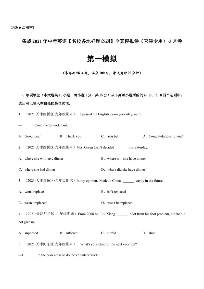 《必刷卷01备战2021年中考英语名校各地好题必刷全真模拟卷（天津专用）·3月卷（原卷版）_初中英语789_26秋最新人教版英语九年级上册_人教版英语九年级全册_人教版初中英语9全一册》第1页预览