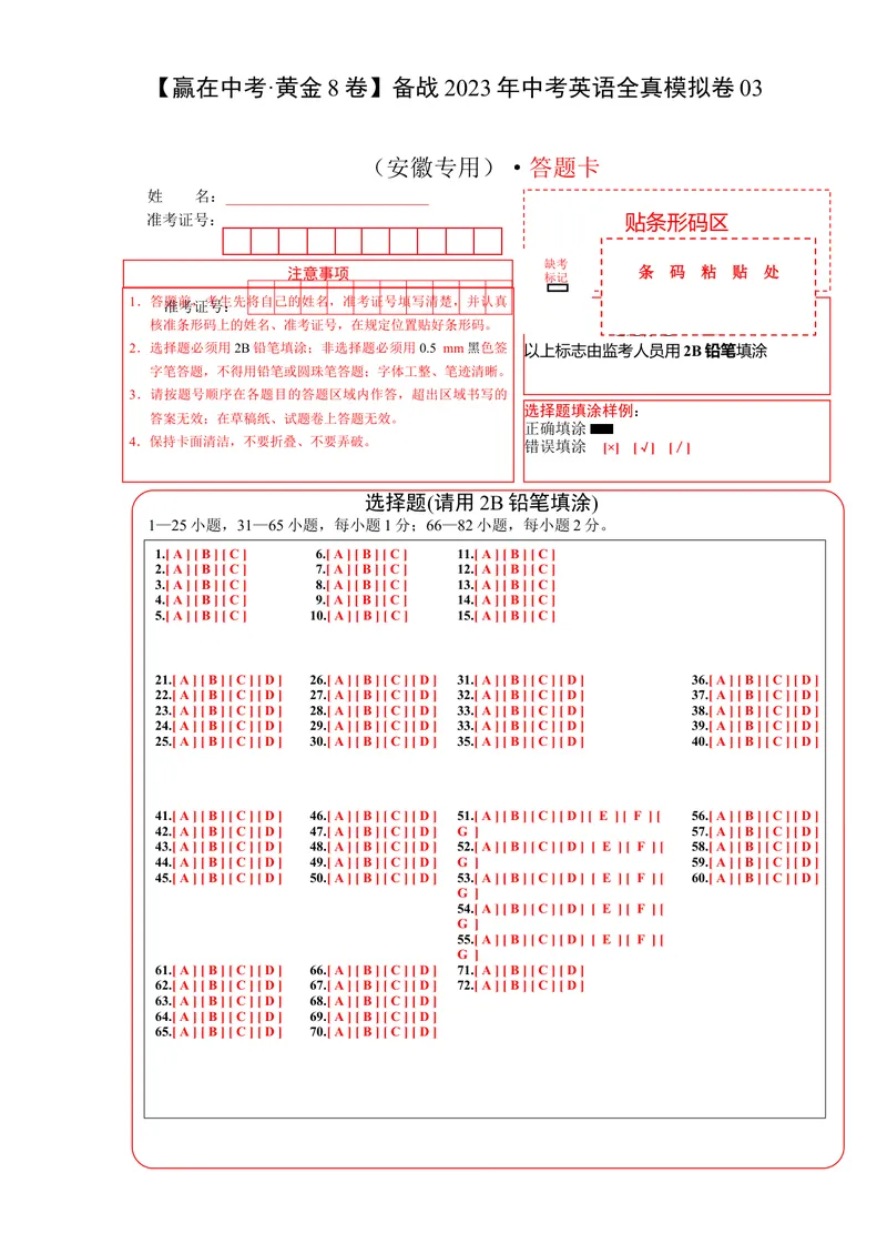 《黄金卷03-赢在中考·黄金8卷备战2023年中考英语全真模拟卷（安徽专用）（答题卡）_初中英语789_26秋最新人教版英语九年级上册_26秋人教九上_39、赠送其它资料_旧版资料_中考模拟卷》第1页预览