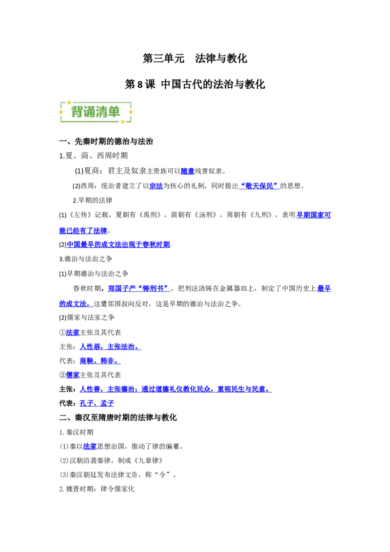 《第三单元法律与教化（背诵清单）（选择性必修1：国家制度与社会治理）_新版高中_高中历史新版_高中历史选择性必修1（统编版）_单元复习专项-P43_2024版》第1页预览