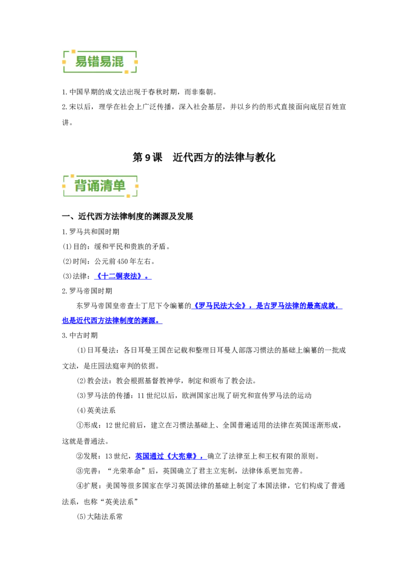 《第三单元法律与教化（背诵清单）（选择性必修1：国家制度与社会治理）_新版高中_高中历史新版_高中历史选择性必修1（统编版）_单元复习专项-P43_2024版》第3页预览