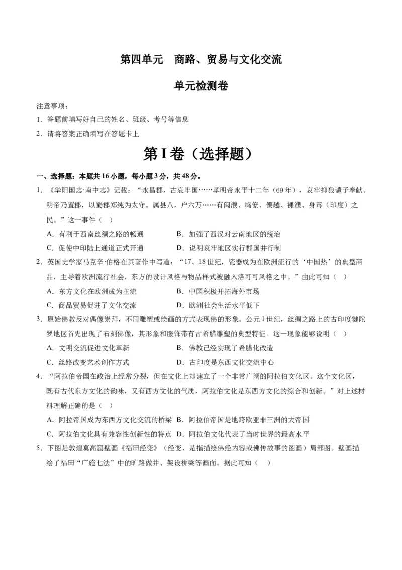 《第四单元商路、贸易与文化交流（单元测试卷）（选择性必修3：文化交流与传播）_新版高中_高中历史新版_高中历史选择性必修3（统编版）_单元复习专项-P43_2024版》第1页预览