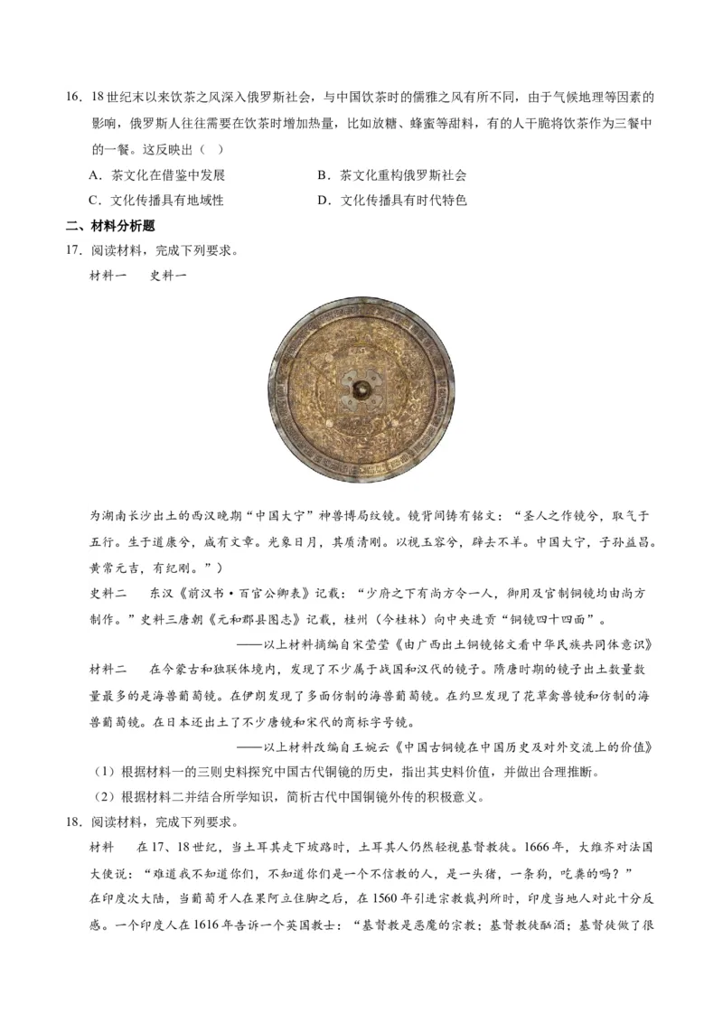 《第四单元商路、贸易与文化交流（单元测试卷）（选择性必修3：文化交流与传播）_新版高中_高中历史新版_高中历史选择性必修3（统编版）_单元复习专项-P43_2024版》第4页预览