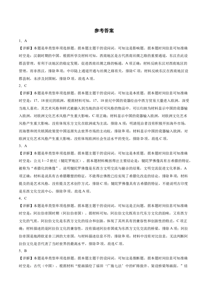 《第四单元商路、贸易与文化交流（单元测试卷）（选择性必修3：文化交流与传播）_新版高中_高中历史新版_高中历史选择性必修3（统编版）_单元复习专项-P43_2024版》第7页预览