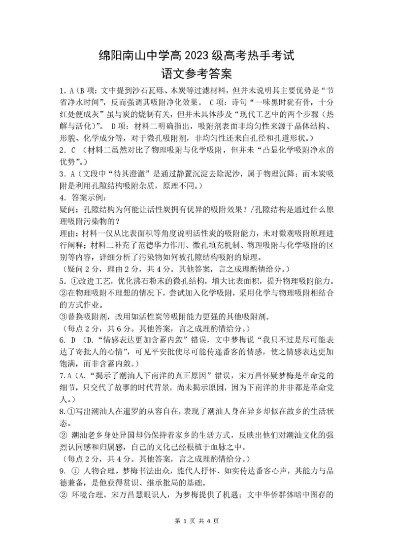 《绵阳南山中学高2023级高考热手考试语文答案_2024-2027高三（6-6月题库）_2026年06月高三试卷_260603四川省绵阳南山中学高2023级高考热手考试（全科）》第1页预览