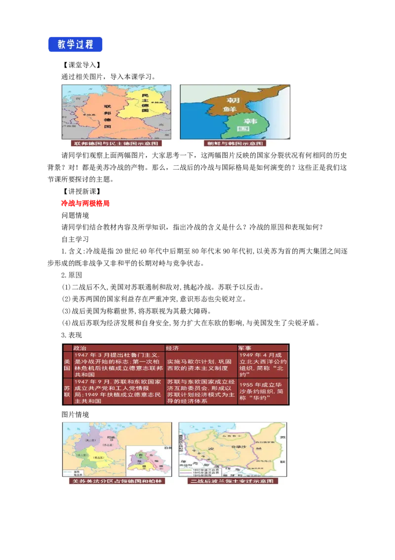 《第21课冷战与国际格局的演变教学设计（1）-部编版高中历史必修中外历史纲要下_新版高中_高中历史新版_高中历史纲要下（统编版）_教学设计》第2页预览