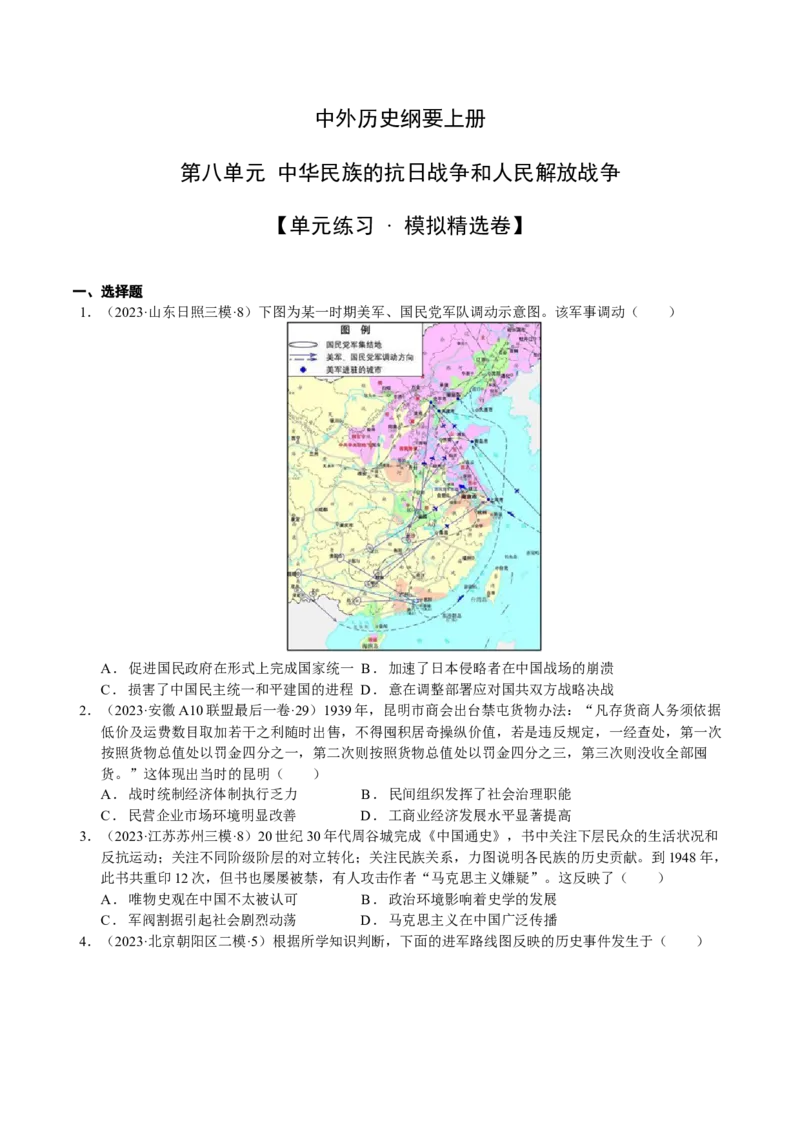 《第八单元模拟精选卷（后附答案解析）（统编版中外历史纲要上）_新版高中_高中历史新版_高中历史纲要上（统编版）_单元测试》第1页预览