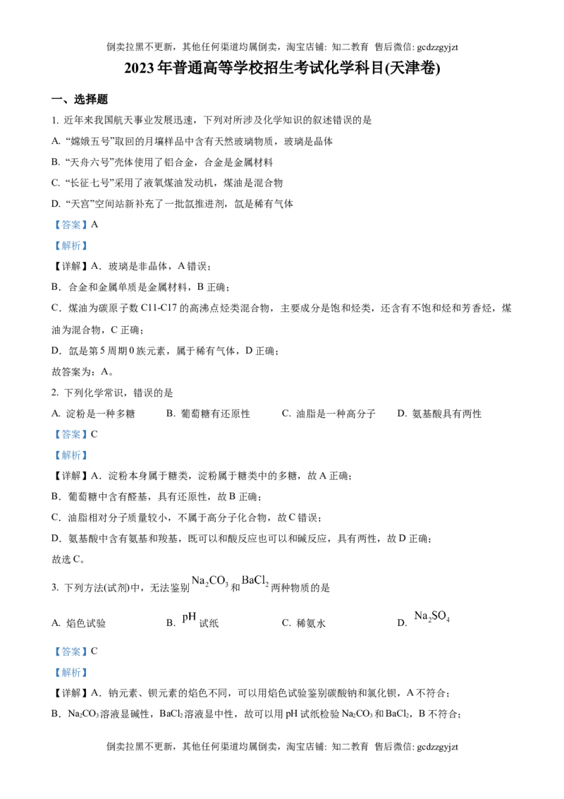 《精品解析：2023年天津市高考化学试卷（解析版）_历年真题_2008-2025·（天津）化学高考真题》第1页预览