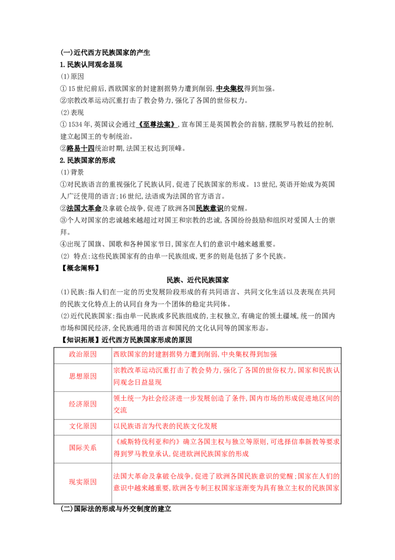《第四单元民族关系与国家关系（知识清单）-（统编版选必1）_新版高中_高中历史新版_高中历史选择性必修1（统编版）_知识清单》第6页预览
