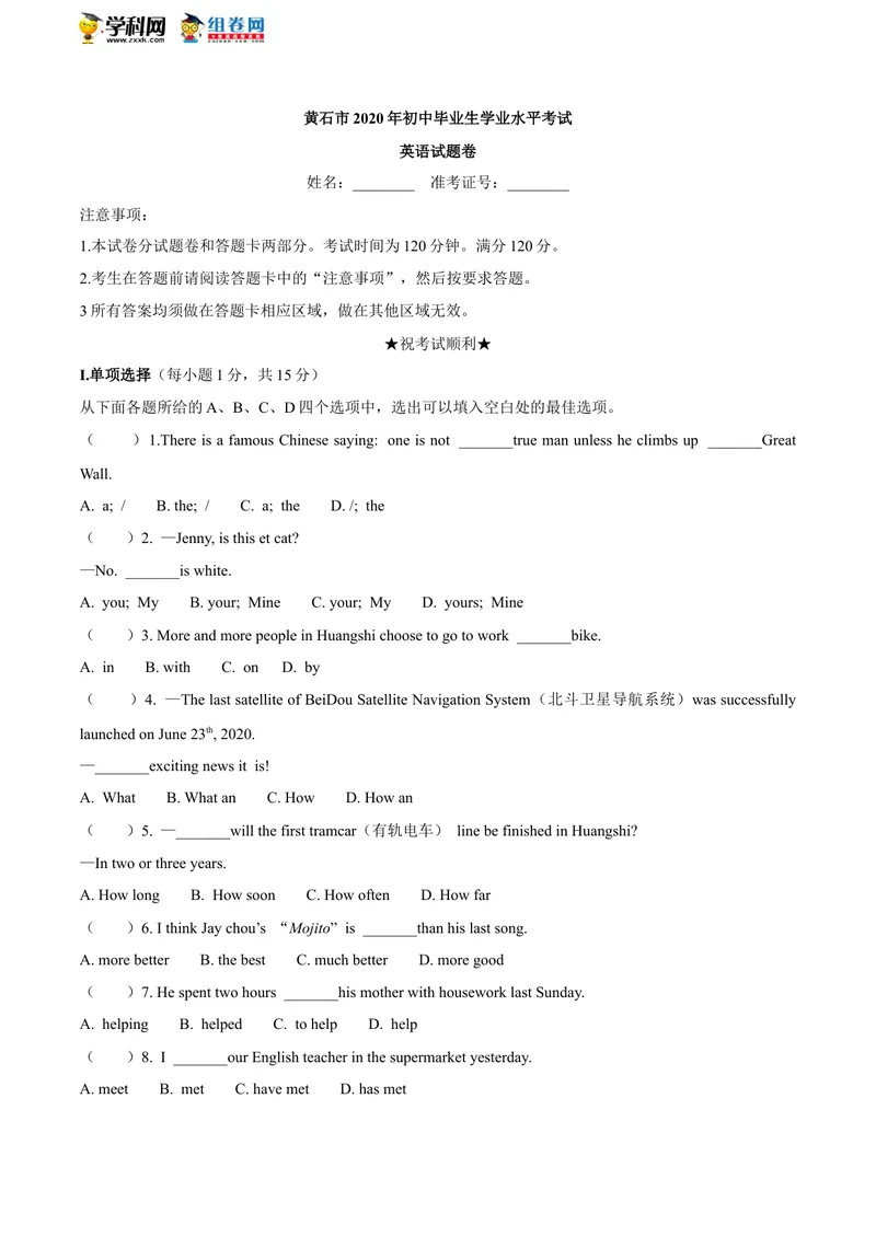 《湖北省黄石市2020年中考英语试题（无答案）_初中英语789_26秋最新人教版英语九年级上册_人教版英语九年级全册_人教版初中英语9全一册_0最新更新_人教版英语9年级下册_2020年中考真题_湖北》第1页预览