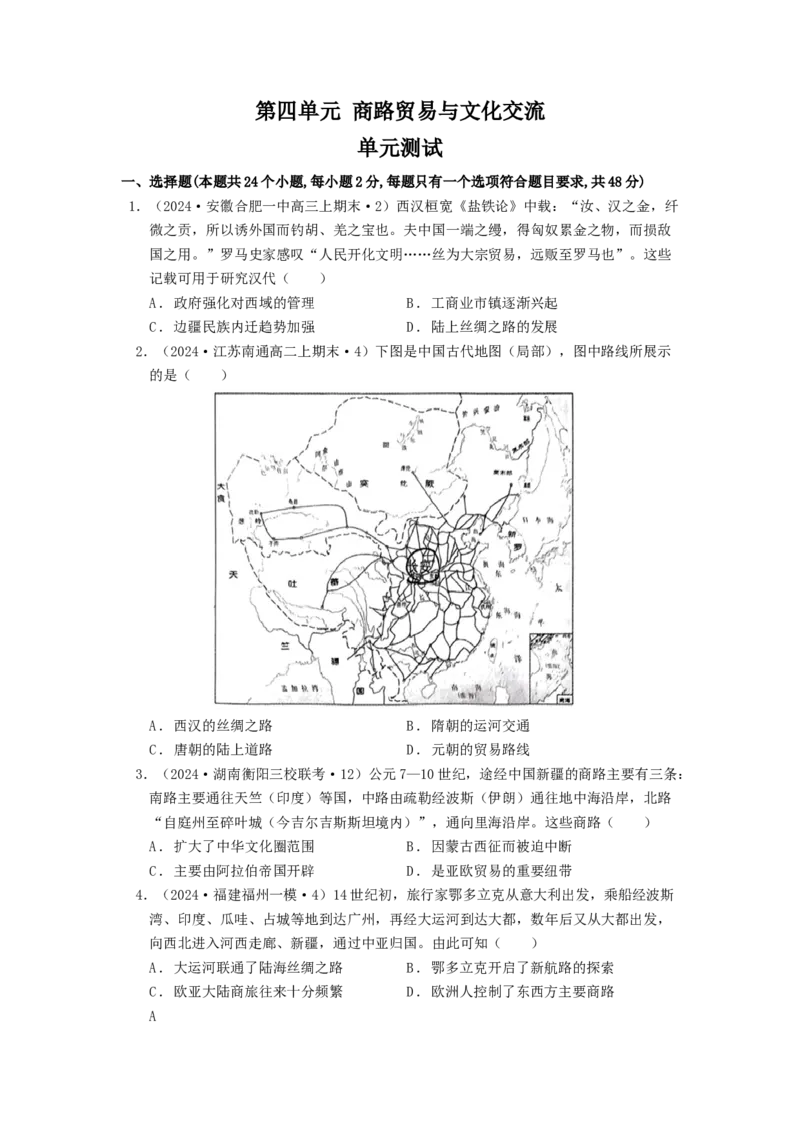 《第四单元商路贸易与文化交流（原卷版）-（统编版选必3）_新版高中_高中历史新版_高中历史选择性必修3（统编版）_单元测试》第1页预览