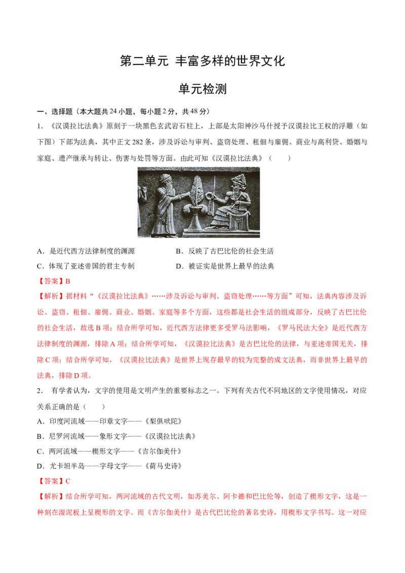 《第二单元丰富多样的世界文化（单元检测）（教师版）_新版高中_高中历史新版_高中历史选择性必修3（统编版）_大单元教学课件+教学设计-P21_第二单元丰富多样的世界文化》第1页预览