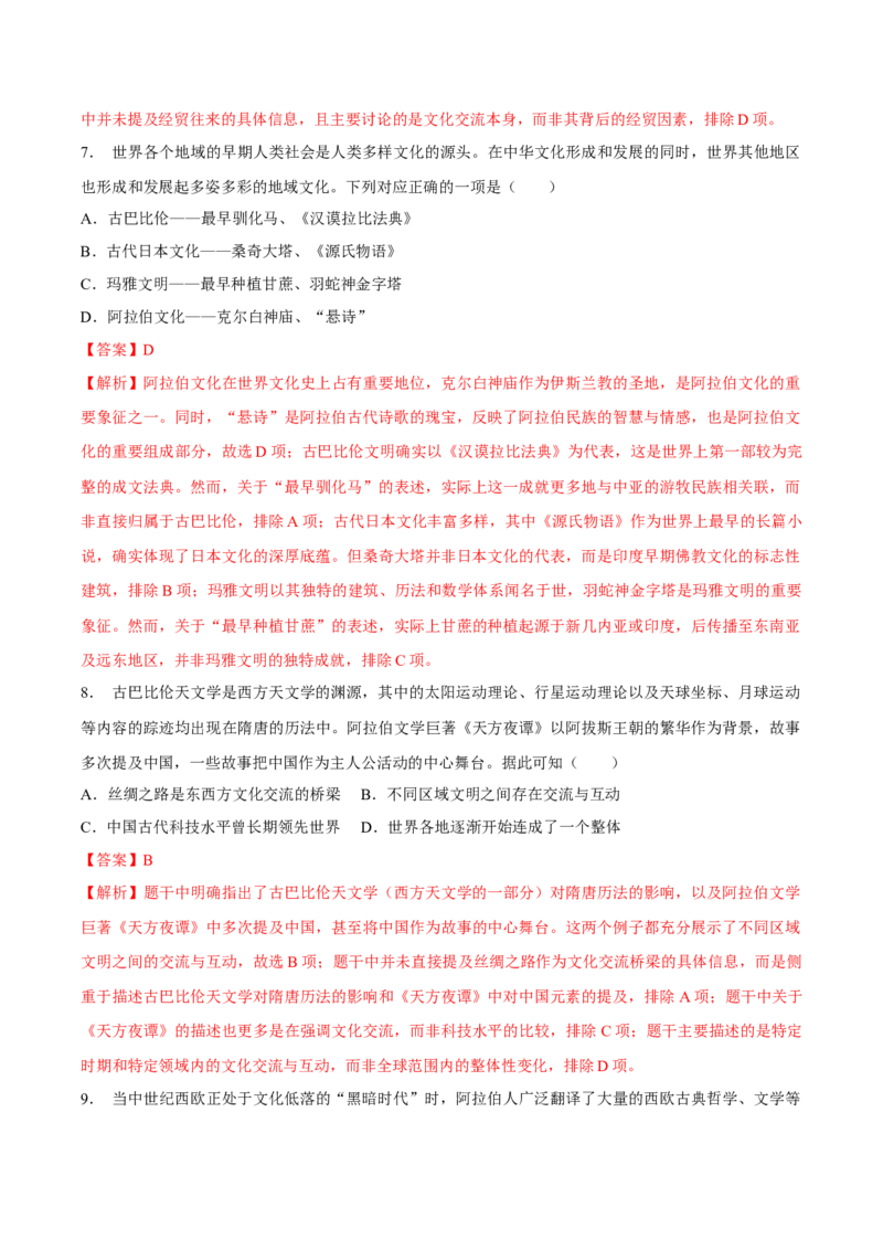 《第二单元丰富多样的世界文化（单元检测）（教师版）_新版高中_高中历史新版_高中历史选择性必修3（统编版）_大单元教学课件+教学设计-P21_第二单元丰富多样的世界文化》第4页预览