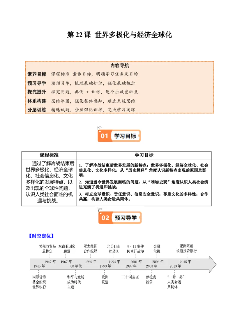 《第22课世界多极化与经济全球化（教师版）_新版高中_高中历史新版_高中历史纲要下（统编版）_同步讲义-P5_2025版》第1页预览