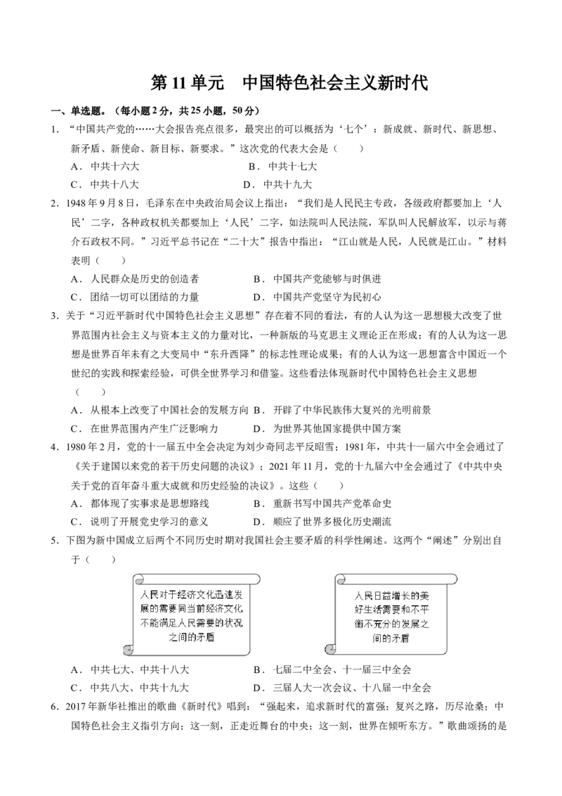 《第十一单元中国特色社会主义新时代（单元测试）-（统编版中外历史纲要上册）_新版高中_高中历史新版_高中历史纲要上（统编版）_大单元教学课件+教学设计-P21》第1页预览