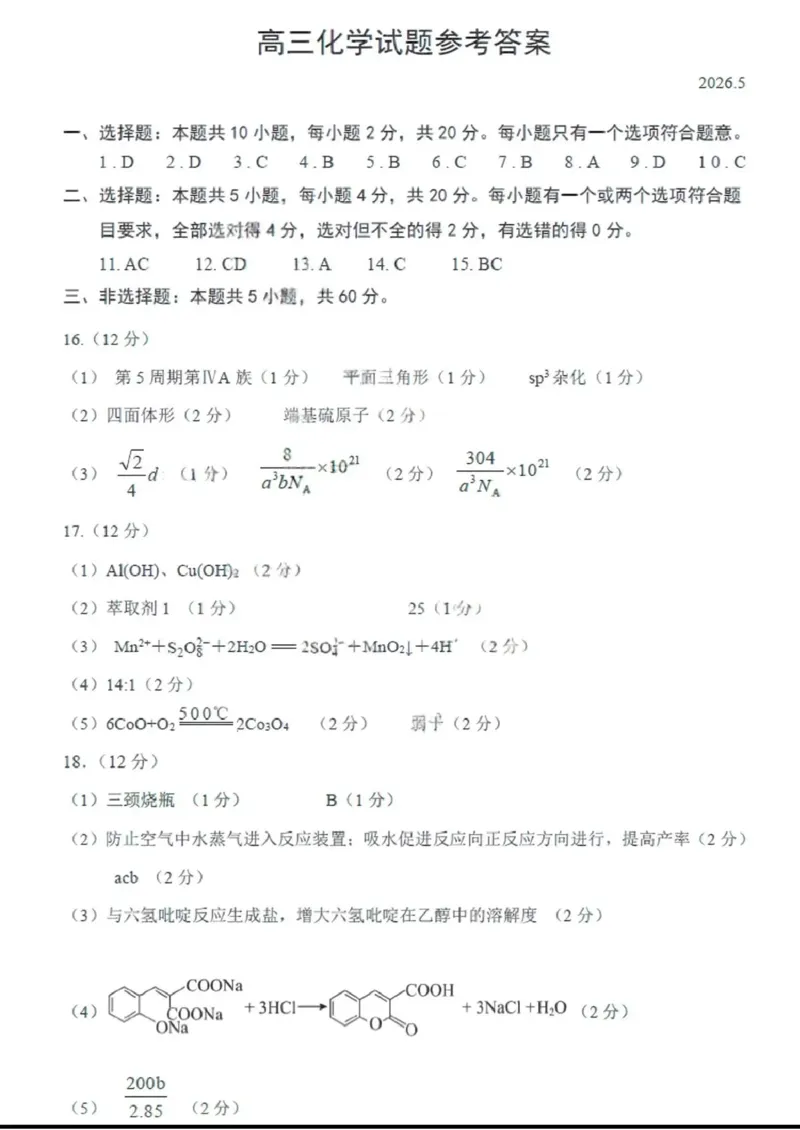 《菏泽市2026年高三二模考试化学答案_2024-2027高三（6-6月题库）_2026年05月高三试卷_260510山东省菏泽市2026年高三二模考试（菏泽二模）（全科）》第1页预览