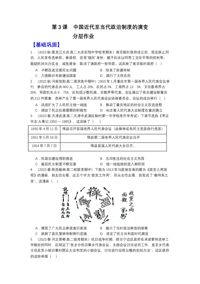 《第3课中国近代至当代政治制度的演变（分层作业）-（统编版选必1）（原卷版）_新版高中_高中历史新版_高中历史选择性必修1（统编版）_分层作业》第1页预览